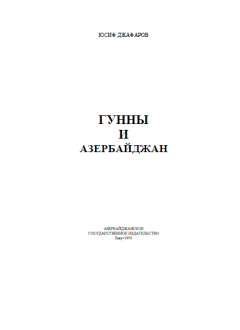 Обложка книги - Гунны и Азербайджан - Юсиф Р Джафаров