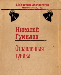 Обложка книги - Отравленная туника - Николай Степанович Гумилев