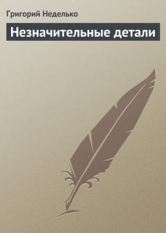 Обложка книги - Незначительные детали - Григорий Андреевич Неделько
