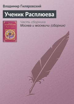 Обложка книги - Ученик Расплюева - Владимир Алексеевич Гиляровский