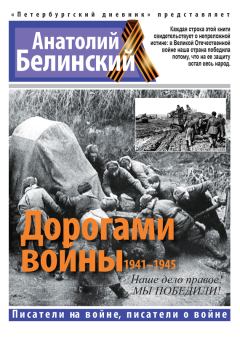 Обложка книги - Дорогами войны. 1941-1945 - Анатолий Иванович Белинский