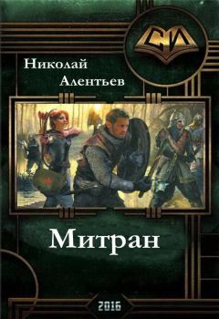 Обложка книги - Митран (СИ) - Николай Алентьев