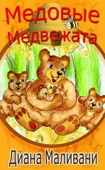 Обложка книги - Медовые Медвежата - Диана Маливани