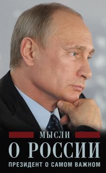 Книга - Мысли о России. Президент о самом важном. Владимир Владимирович Путин - читать в Литвек