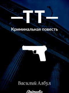 Обложка книги - ТТ: Криминальная повесть - Василий Албул