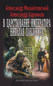 Книга - В царствование императора Николая Павловича. Александр Борисович Михайловский - читать в ЛитВек