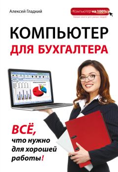 Обложка книги - Компьютер для бухгалтера - Алексей Анатольевич Гладкий