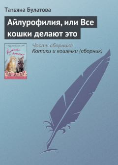 Обложка книги - Айлурофилия, или Все кошки делают это - Татьяна Булатова