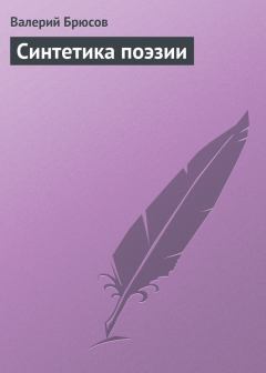 Обложка книги - Синтетика поэзии - Валерий Яковлевич Брюсов
