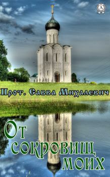 Книга - От сокровищ моих. протоиерей Савва Михалевич - читать в Литвек