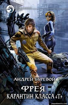 Обложка книги - Карантин класса "Т" - Андрей Буревой