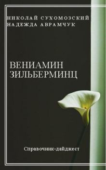 Обложка книги - Зильберминц Вениамин - Николай Михайлович Сухомозский