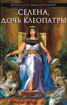 Обложка книги - Селена, дочь Клеопатры - Франсуаза Шандернагор