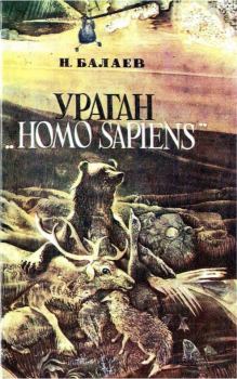 Книга - Ураган «Homo Sapiens». Николай Петрович Балаев - прочитать в Литвек