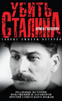 Обложка книги - Убить Сталина - Армен Сумбатович Гаспарян