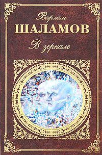 Обложка книги - В зеркале - Варлам Тихонович Шаламов