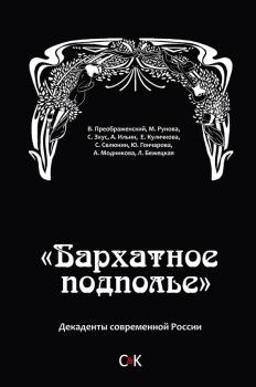 Книга - «Бархатное подполье». Декаденты современной России. Алексей Ильин - читать в Литвек