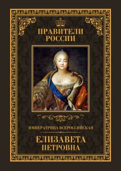 Обложка книги - Императрица Всероссийская Елизавета Петровна - Виктор Николаевич Захаров