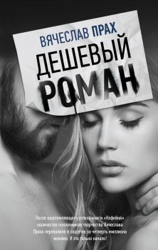 Книга - Дешевый роман. Вячеслав Прах - прочитать в Литвек