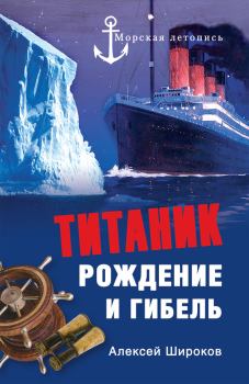 Обложка книги - Титаник. Рождение и гибель - Алексей Николаевич Широков