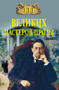 Обложка книги - 100 великих мастеров прозы - Виктор Петрович Мещеряков