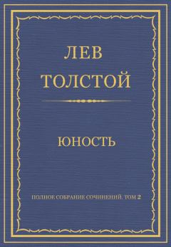 Обложка книги - Юность - Лев Николаевич Толстой