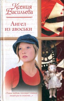 Книга - Ангел из авоськи. Ксения Петровна Васильева - читать в ЛитВек