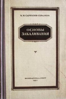 Книга - Основы закаливания. Иван Михайлович Саркизов-Серазини - прочитать в Литвек