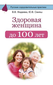 Обложка книги - Здоровая женщина до 100 лет - Валерия Вячеславовна Фадеева