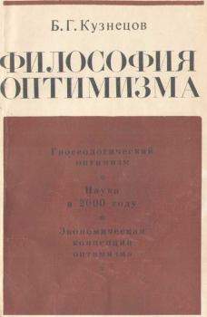 Книга - Философия оптимизма. Борис Григорьевич Кузнецов - читать в Литвек