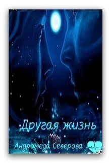 Обложка книги - Другая жизнь - Андромеда Северова