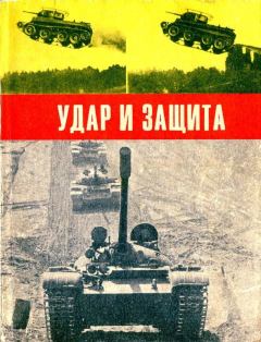 Обложка книги - Удар и защита (Сборник) - Андрей Бескурников