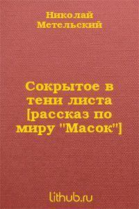 Обложка книги - Сокрытое в тени листа-2 - Николай Александрович Метельский