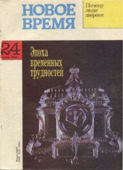 Обложка книги - Новое время 1993 №24 -  журнал «Новое время»