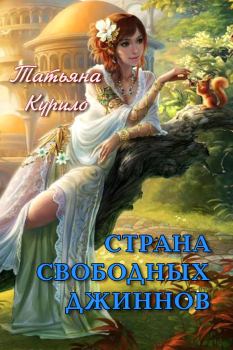 Обложка книги - Страна Свободных Джиннов (СИ) - Татьяна Курило