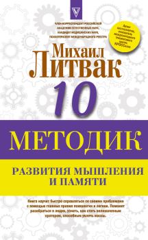 Обложка книги - Десять методик развития мышления и памяти - Михаил Ефимович Литвак