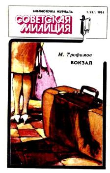 Обложка книги - Вокзал - Михаил Дмитриевич Трофимов
