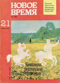 Книга - Новое время 1992 №21.  журнал «Новое время» - читать в Литвек