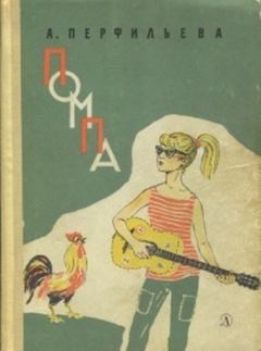 Обложка книги - Помпа - Анастасия Витальевна Перфильева