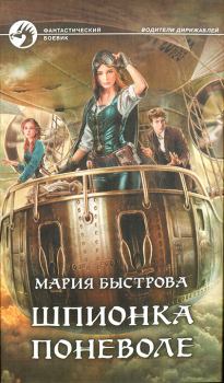 Обложка книги - Шпионка поневоле - Мария Борисовна Быстрова