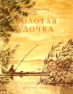 Книга - Золотая удочка. Петр Степанович Комаров - читать в ЛитВек