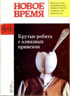 Обложка книги - Новое время 1992 №44 -  журнал «Новое время»