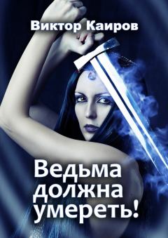 Обложка книги - Ведьма должна умереть! - Виктор Каиров