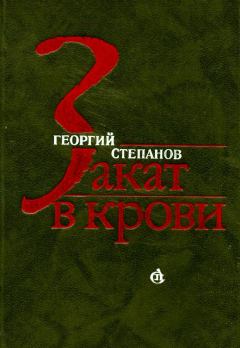 Обложка книги - Закат в крови - Георгий Георгиевич Степанов