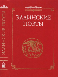 Книга - Эллинские поэты. VIII -III вв. до н. э..  Феогнид - читать в ЛитВек