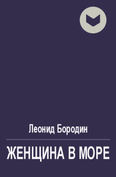 Обложка книги - Женщина в море - Леонид Иванович Бородин