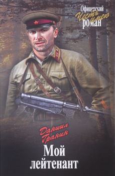 Книга - Мой лейтенант. Даниил Александрович Гранин - прочитать в Литвек