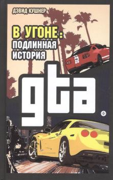 Книга - В угоне. Подлинная история GTA. Дэвид Кушнер - читать в ЛитВек