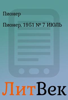 Книга - Пионер, 1951 № 7 ИЮЛЬ. Пионер  - читать в Литвек