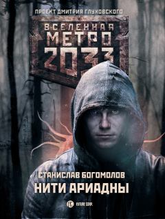 Книга - Метро 2033: Нити Ариадны. Станислав Богомолов - читать в ЛитВек